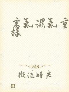 寒气湿气重会怎样