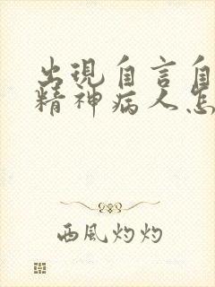 出现自言自语的精神病人怎么治疗