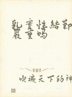 乳实性结节3类严重吗