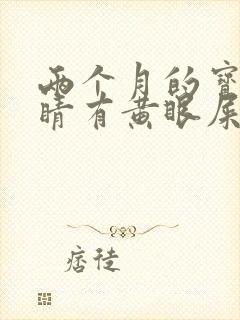 两个月的宝宝眼睛有黄眼屎怎么办