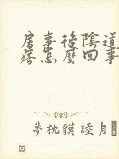 房事后阴道长疙瘩怎么回事