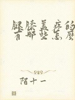 腿膝盖疼的原因有哪些怎么治