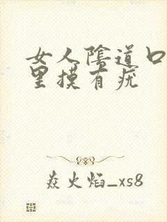 女人阴道口内往里摸有疣