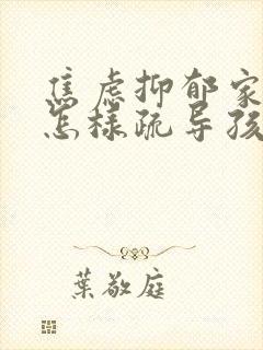 焦虑抑郁家长该怎样疏导孩子封面