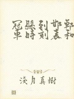 冠县到邯郸的汽车时刻表和票价封面