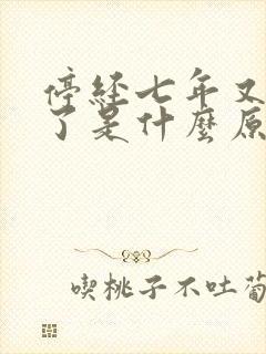 停经七年又有血了是什么原因