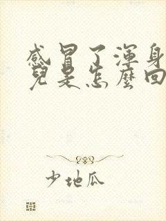 感冒了浑身没劲儿是怎么回事