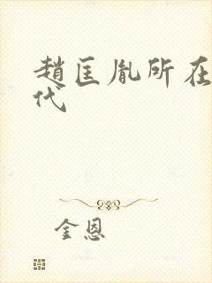 赵匡胤所在的朝代