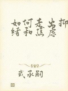 如何走出抑郁情绪和焦虑封面