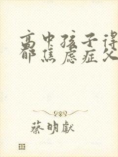 高中孩子得了抑郁焦虑症父母怎么办