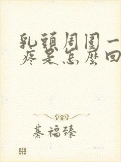 乳头周围一碰就疼是怎么回事