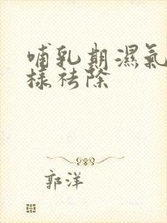 哺乳期湿气重怎样祛除