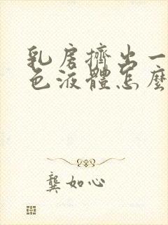 乳房挤出一点白色液体怎么回事封面