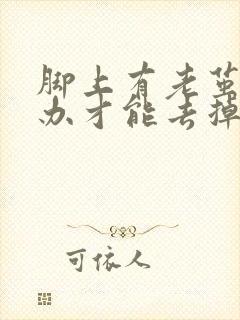 脚上有老茧怎么办才能去掉