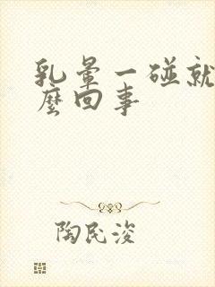 乳晕一碰就疼怎么回事