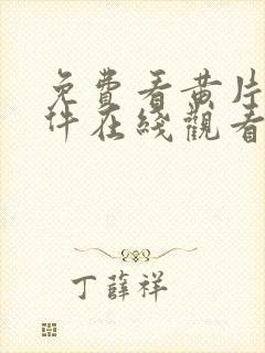 免费看黄片的软件在线观看