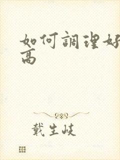 如何调理好血脂高