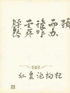 脖子后面颈椎突然疼咋办