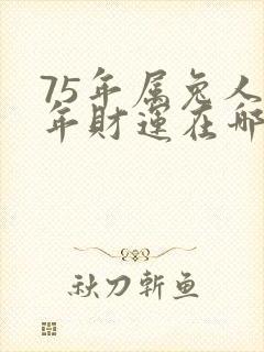 75年属兔人今年财运在哪方向