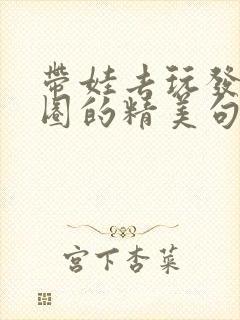 带娃去玩发朋友圈的精美句子