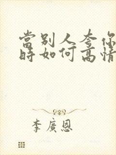 当别人夸你年轻时如何高情商回复