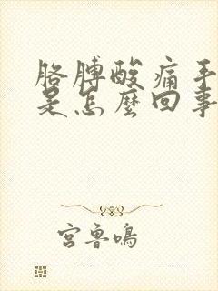 胳膊酸痛手发麻是怎么回事封面