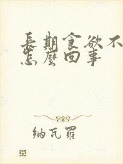 长期食欲不振是怎么回事封面