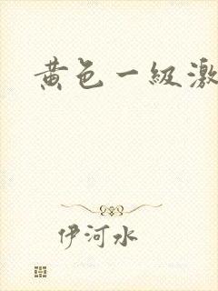 黄色一级激情片