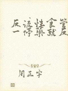 反流性食管发炎一停药就反酸烧心