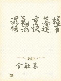 湿气重怎样调理祛湿快速有效