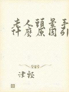 老人头晕手麻是什么原因引起的