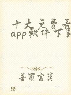 十大免费看黄片app软件下载