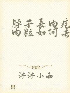 脖子长肉疙瘩小肉粒如何去除