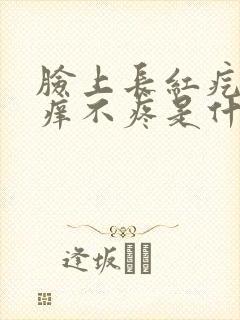 脸上长红疙瘩不痒不疼是什么原因