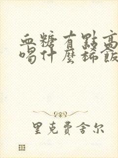 血糖有点高的人喝什么稀饭