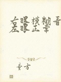 右眼模糊看不清左眼正常封面