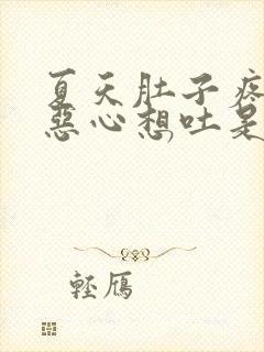 夏天肚子疼头晕恶心想吐是怎么回事封面