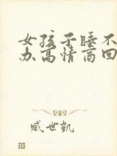 女孩子睡不着咋办高情商回复封面