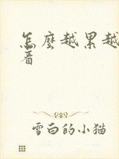 怎么越累越睡不着