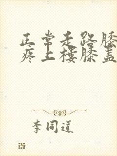 正常走路膝盖不疼上楼膝盖疼