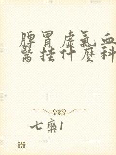 脾胃虚气血虚中医挂什么科封面