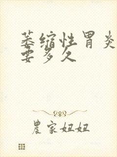 萎缩性胃炎治疗要多久