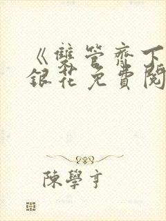 《双管齐下》金银花免费阅读