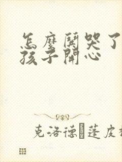 怎么哄哭了的女孩子开心封面