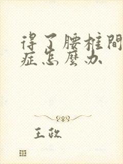 得了腰椎间盘突症怎么办封面