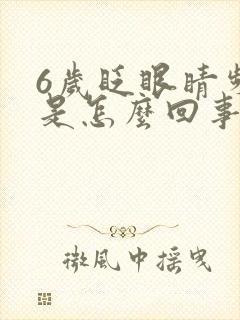 6岁眨眼睛频繁是怎么回事