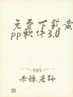 免费下载黄片app软件3.0