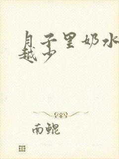 月子里奶水越来越少封面