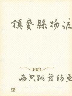 镇赉县物流电话