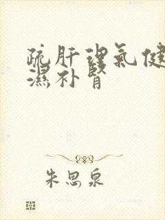 疏肝理气健脾祛湿补肾